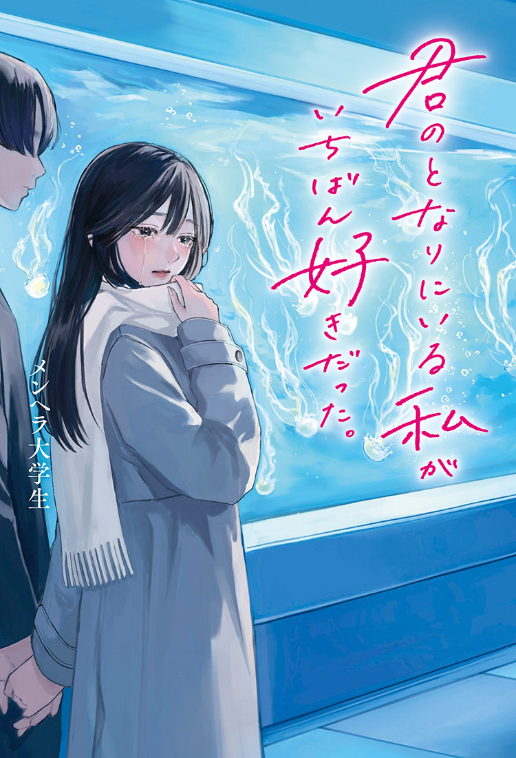 君のとなりにいる私がいちばん好きだった。