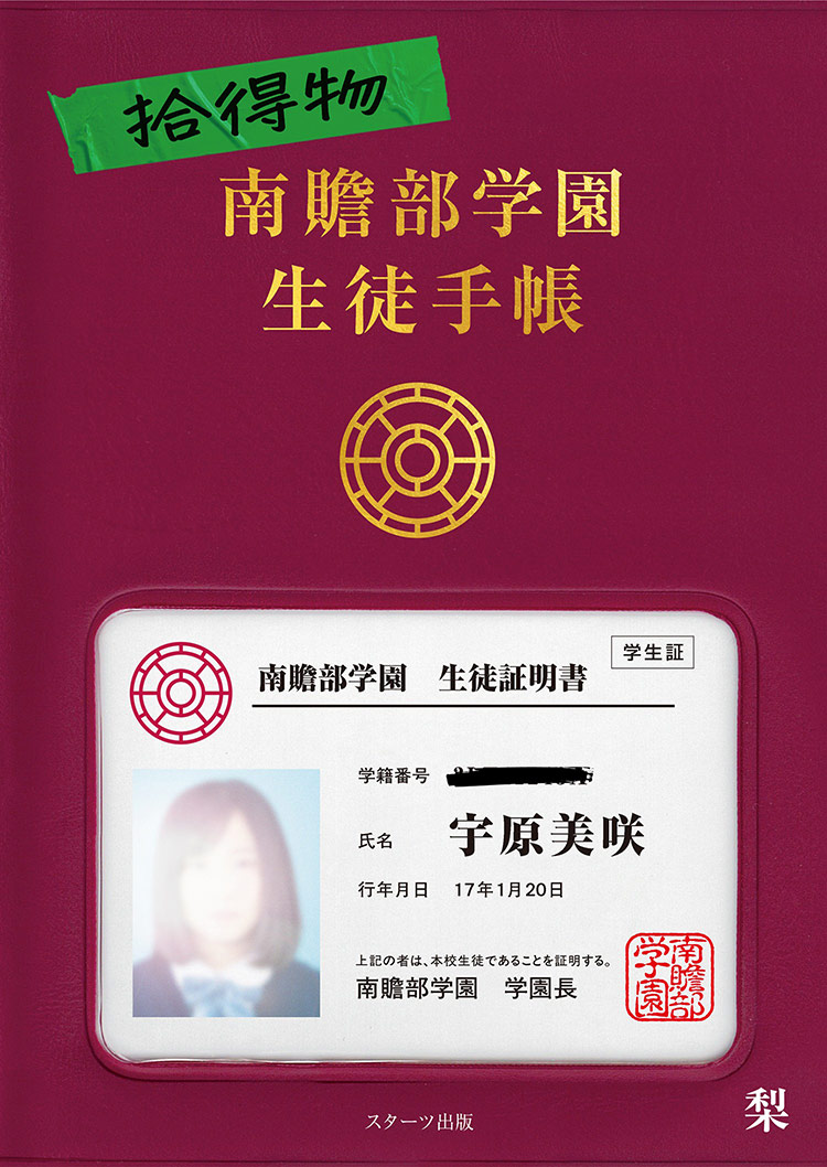 拾得物　南贍部学園生徒手帳