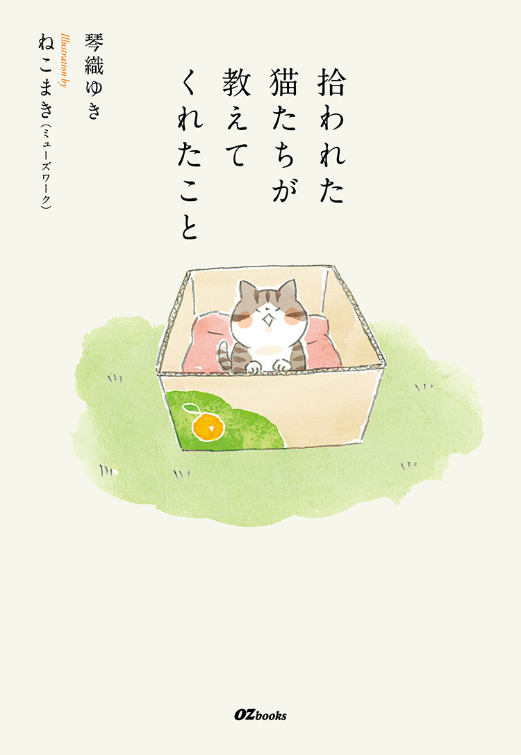 拾われた猫たちが教えてくれたこと