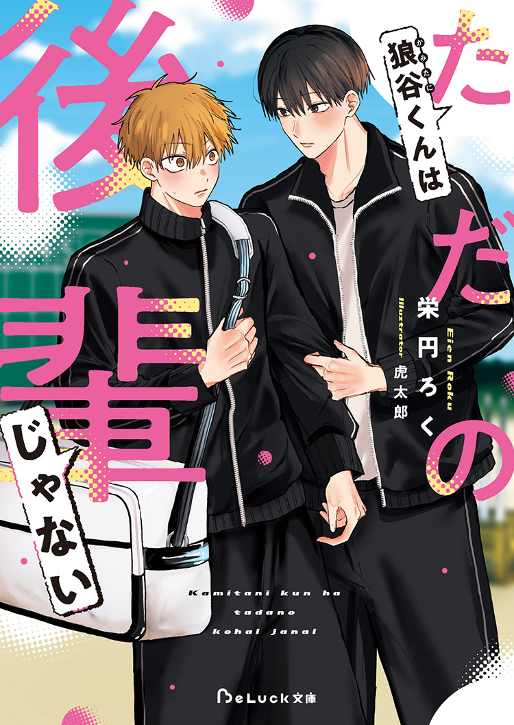 先輩、俺だけを見てください