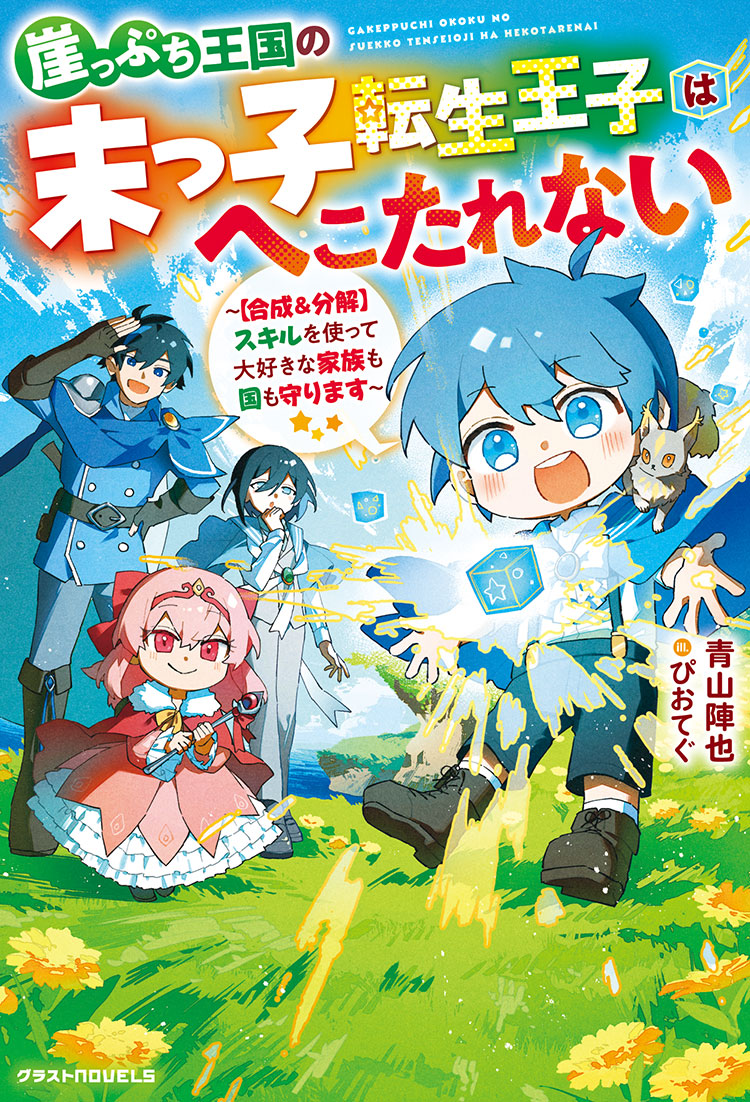 崖っぷち王国の大躍進!~末っ子王子はチートスキル『素材合成(マテリアマージ)』で大空を制覇する~