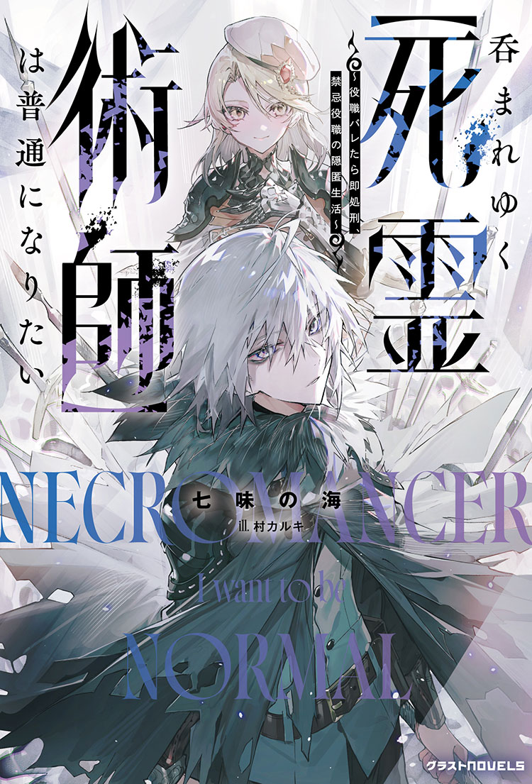 呑まれゆく【死霊術師】は普通になりたい～役職バレたら即処刑、禁忌役職の隠匿生活～