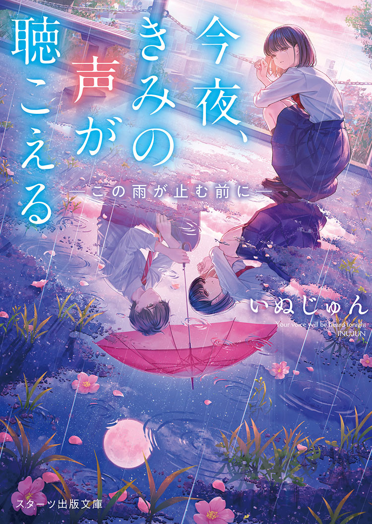 今夜、きみの声が聴こえる～この雨が止む前に～
