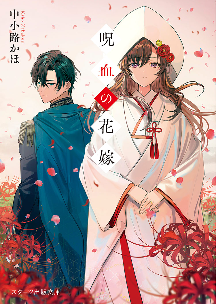 【長編書籍化】呪血の花嫁