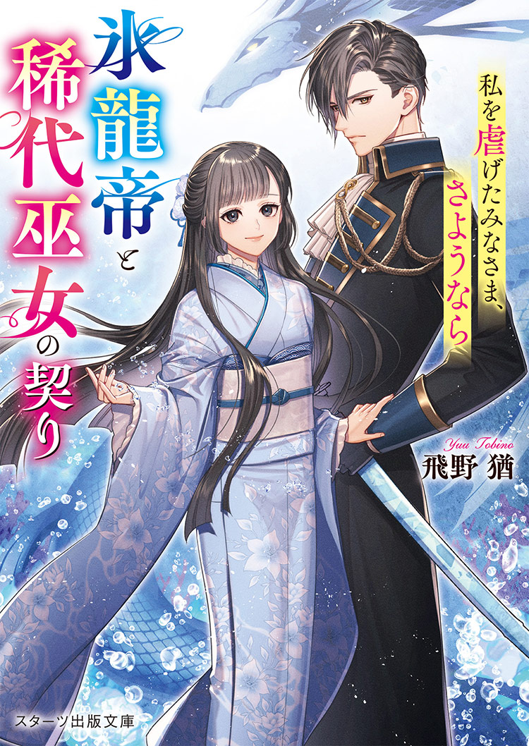 氷龍帝と稀代巫女の契り～私を虐げたみなさま、さようなら～