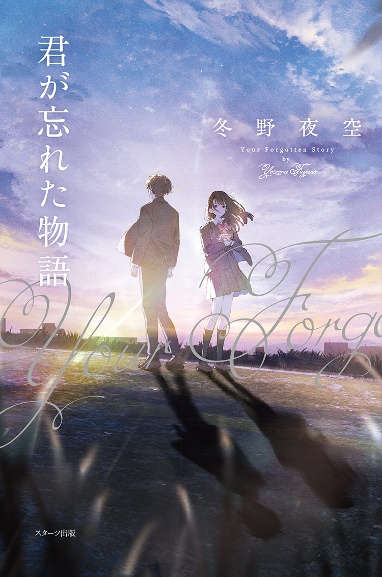 君が忘れた物語