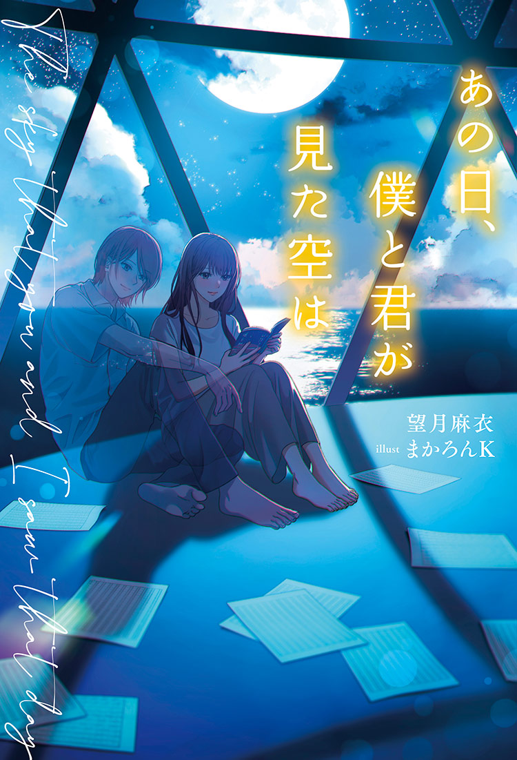 あの日、僕と君が見た空は