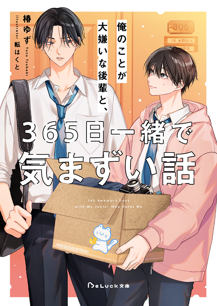俺のことが大嫌いな後輩と、365日一緒で気まずい話（旧　嫌われている後輩と同室になりました）