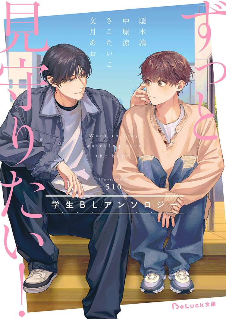 ずっと見守りたい！学生BLアンソロジー