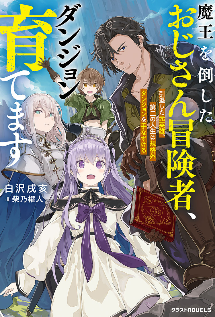 魔王を倒したおじさん冒険者、ダンジョン育てます～引退した元英雄、第二の人生は規格外ダンジョンを手なずける～