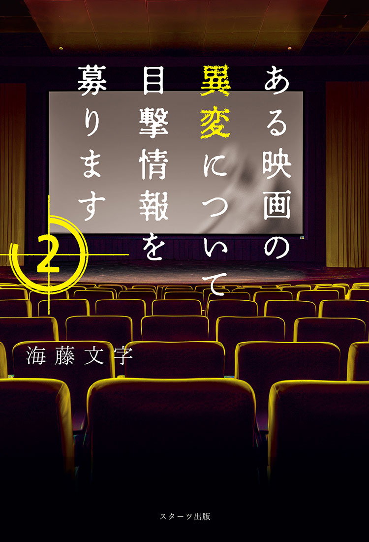 ある映画の異変について目撃情報を募ります２