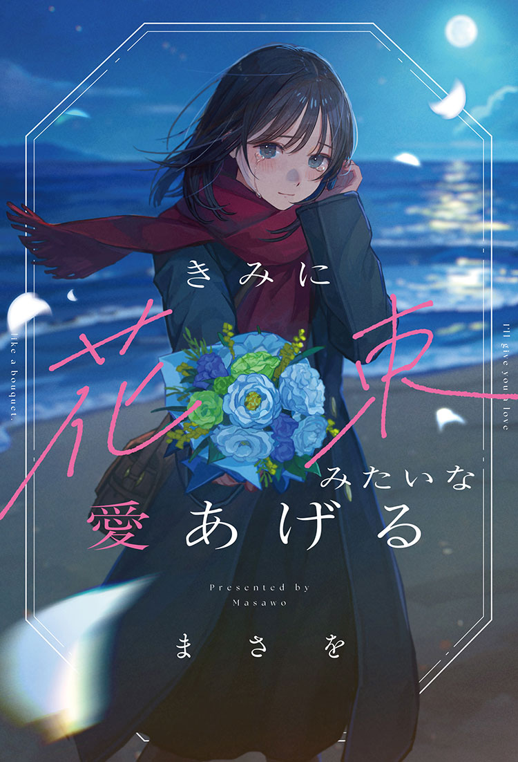 きみに花束みたいな愛あげる