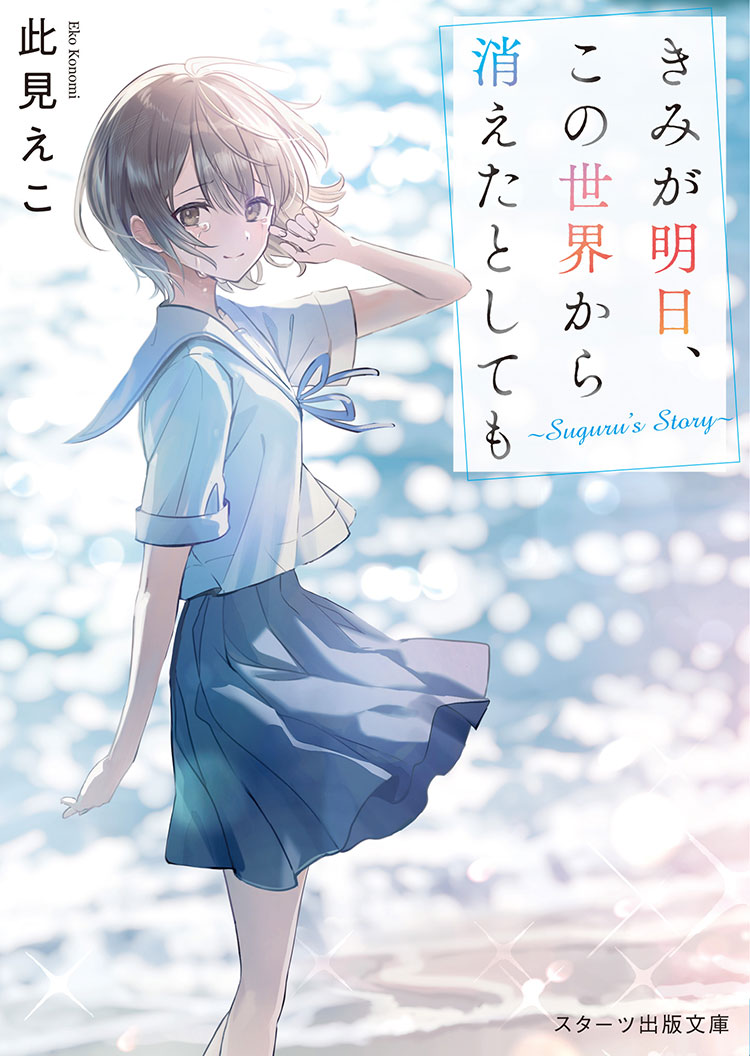 きみが明日、この世界から消えたとしても～Suguru's Story～
