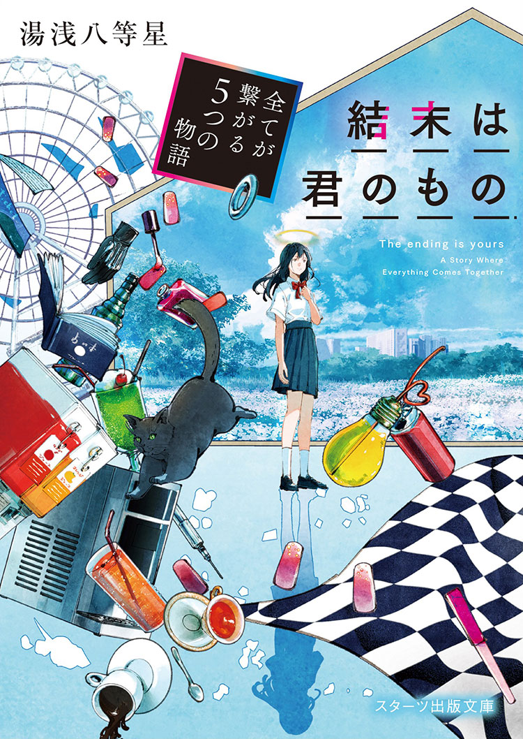 結末は君のもの～全てが繋がる５つの物語～