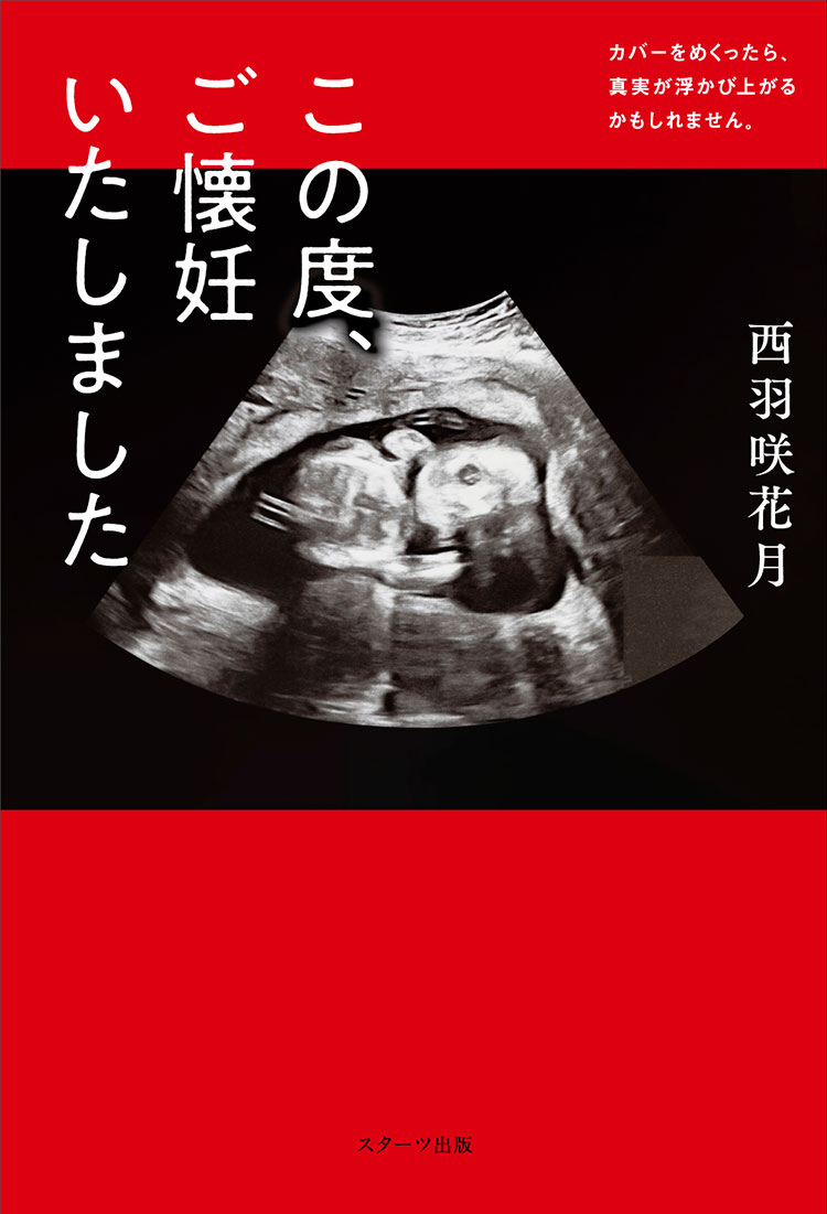 この度、ご懐妊いたしました