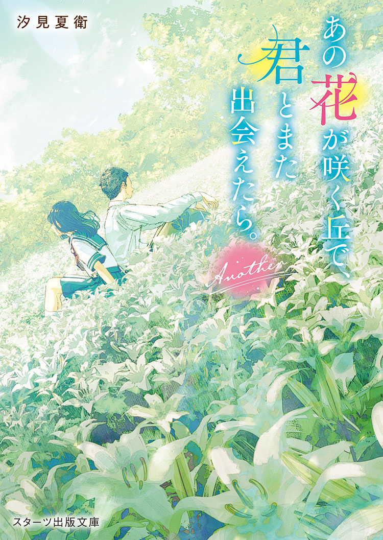 あの花が咲く丘で、君とまた出会えたら。Another