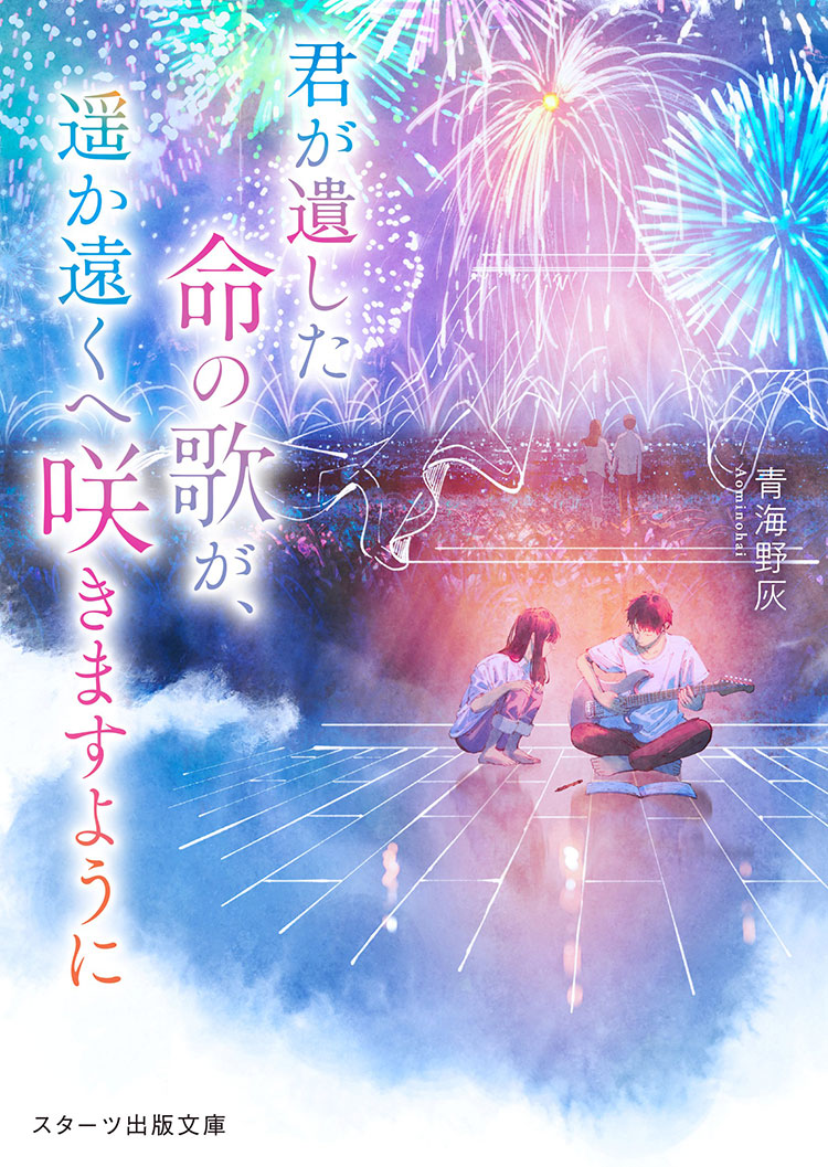 君が遺した命の歌が、遥か遠くへ咲きますように