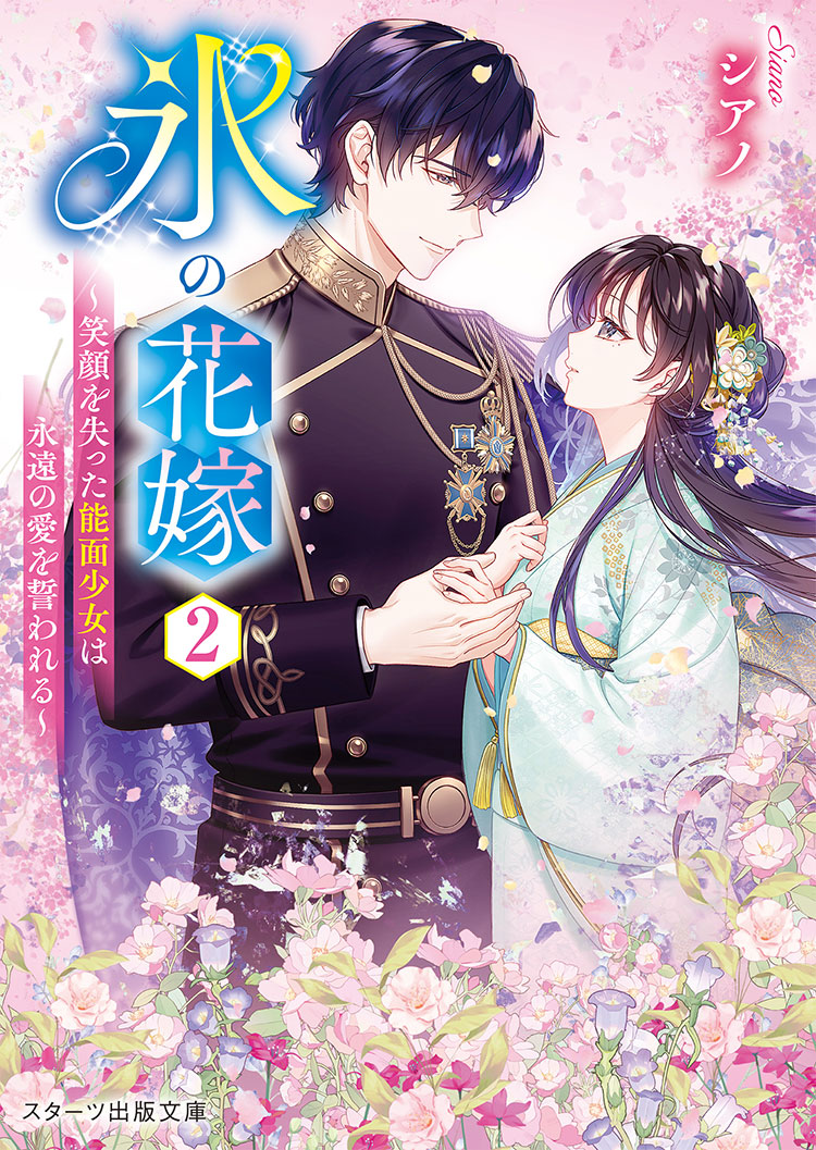 氷の花嫁２～笑顔を失った能面少女は永遠の愛を誓われる～