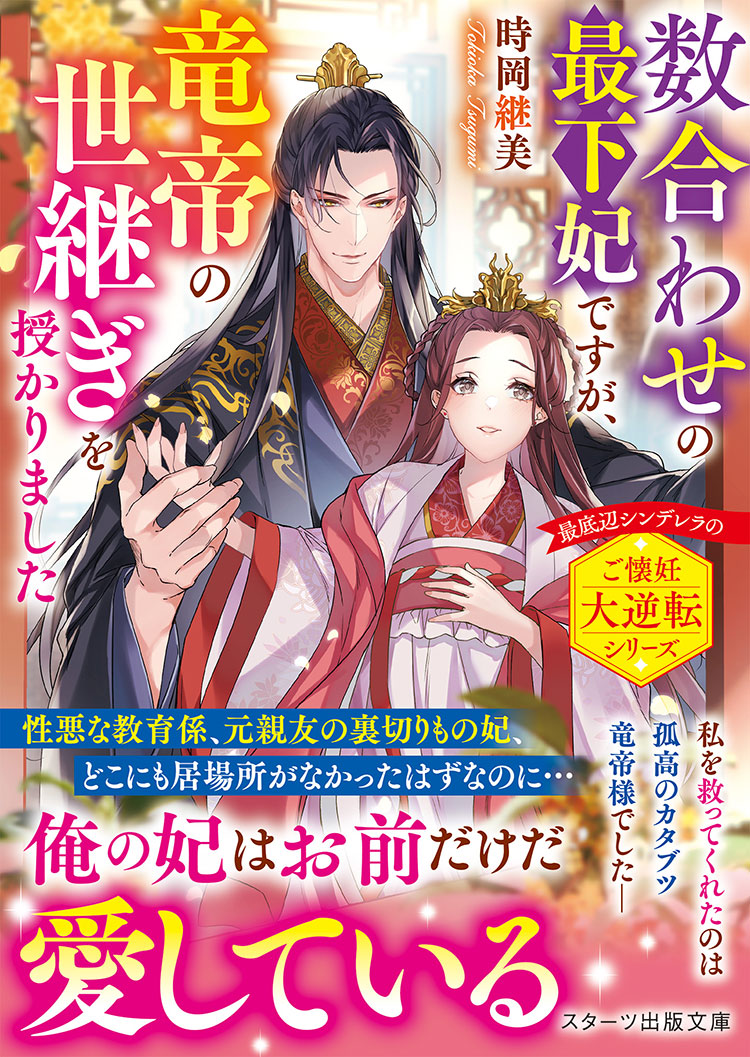 数合わせの最下妃ですが、竜帝の世継ぎを授かりました