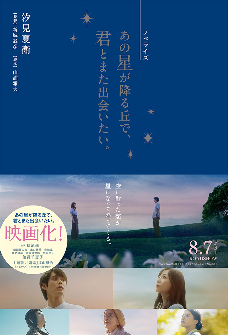 ノベライズ あの星が降る丘で、君とまた出会いたい。