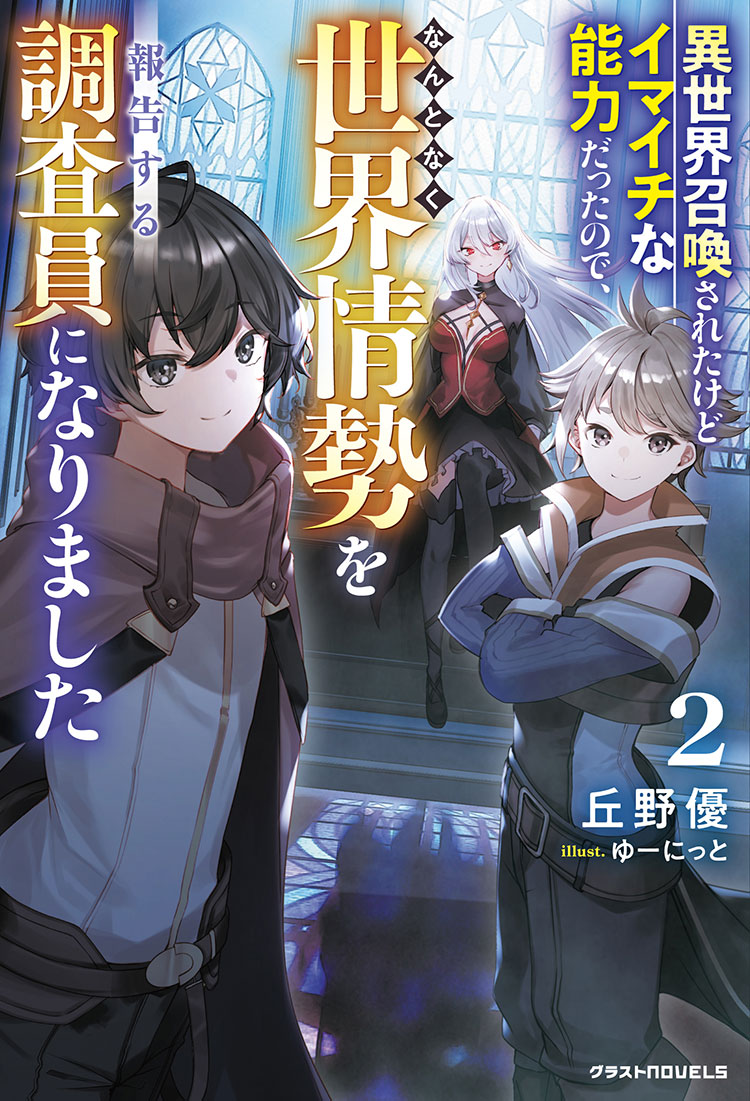 異世界に召喚されましたが一人だけイマイチな能力だったので、温情として旅をしながら世界情勢をなんとなく報告する調査員として生きてます