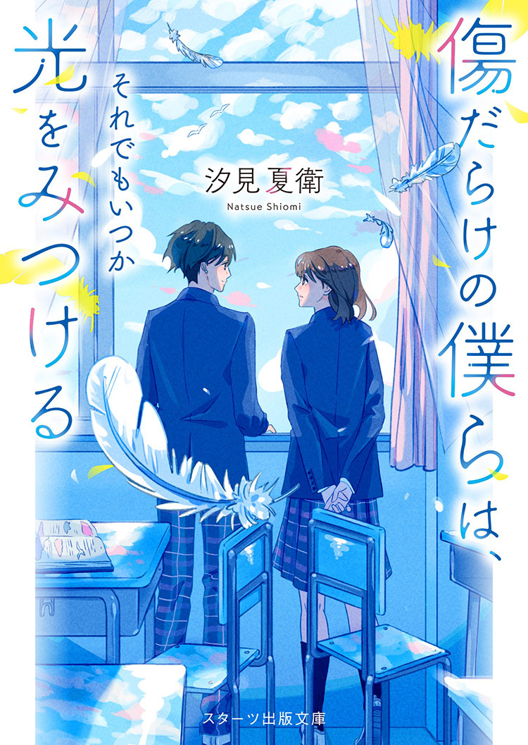 傷だらけの僕らは、それでもいつか光をみつける