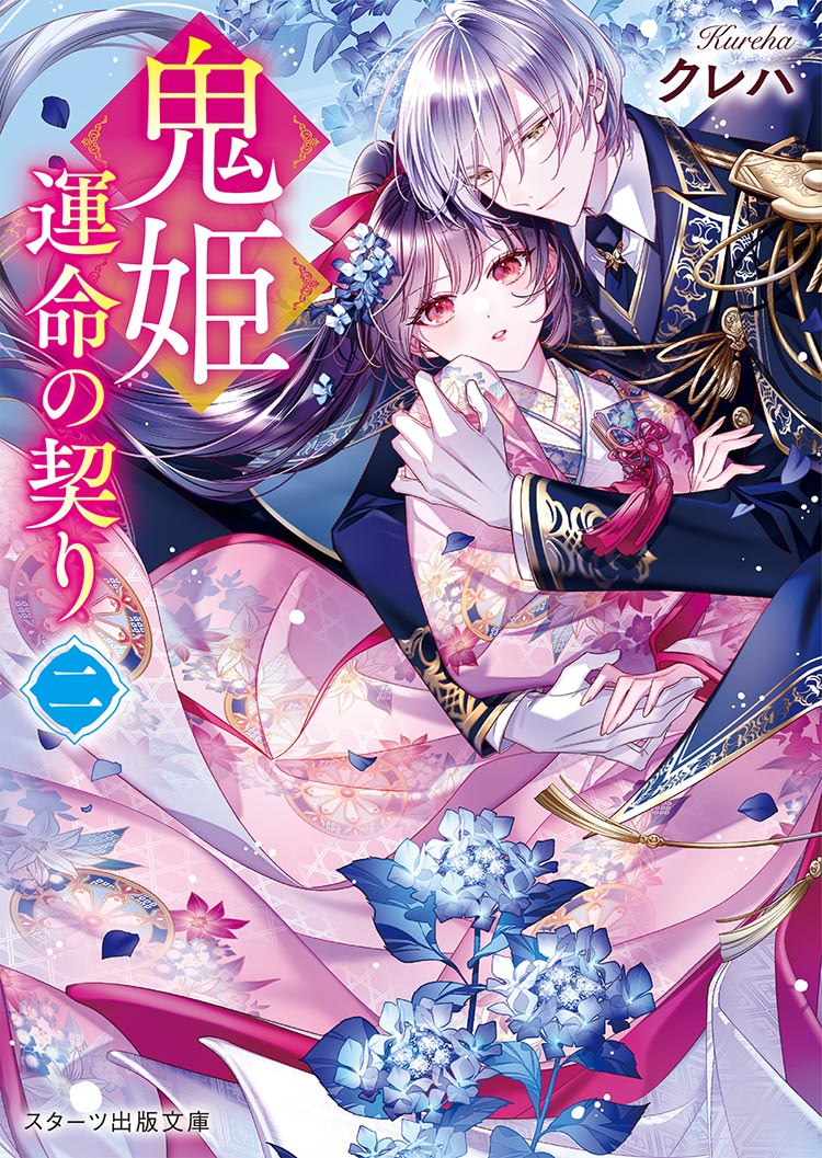 鬼姫~運命の契り~二