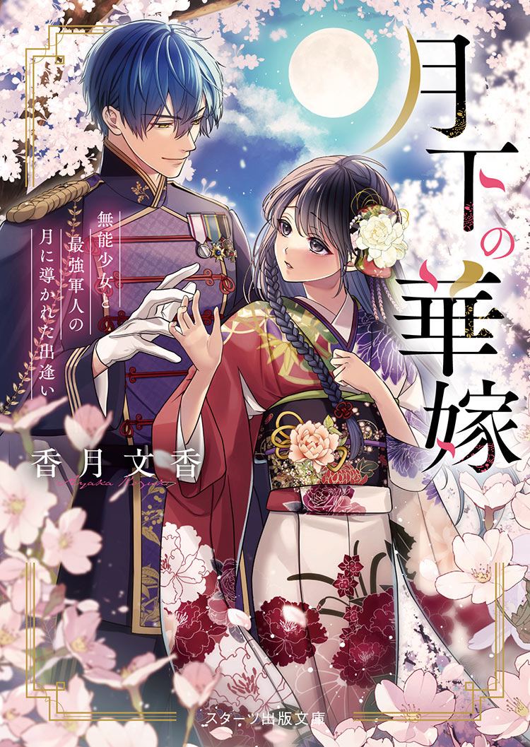 月下の華嫁～無能少女と最強軍人の月に導かれた出逢い～