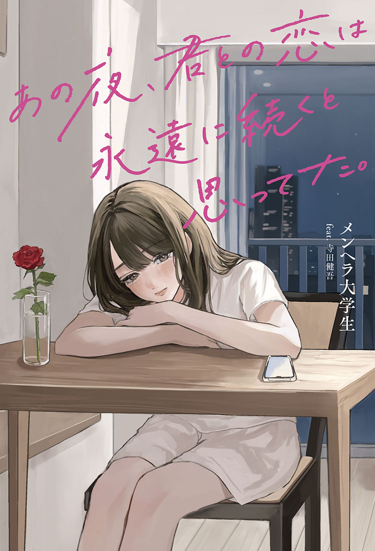 あの夜、君との恋は永遠に続くと思ってた。