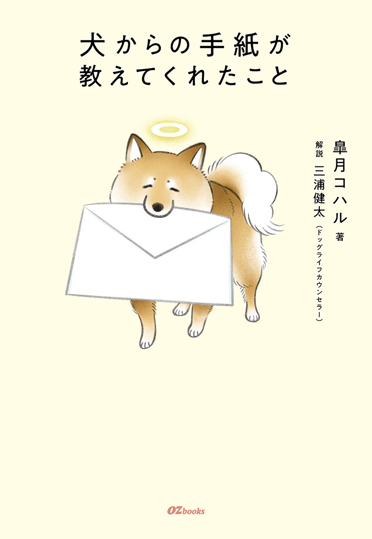 犬からの手紙が教えてくれたこと