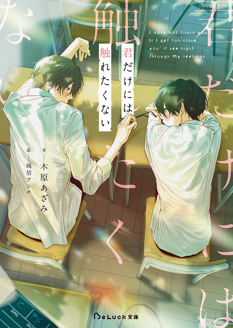 君だけには触れたくない