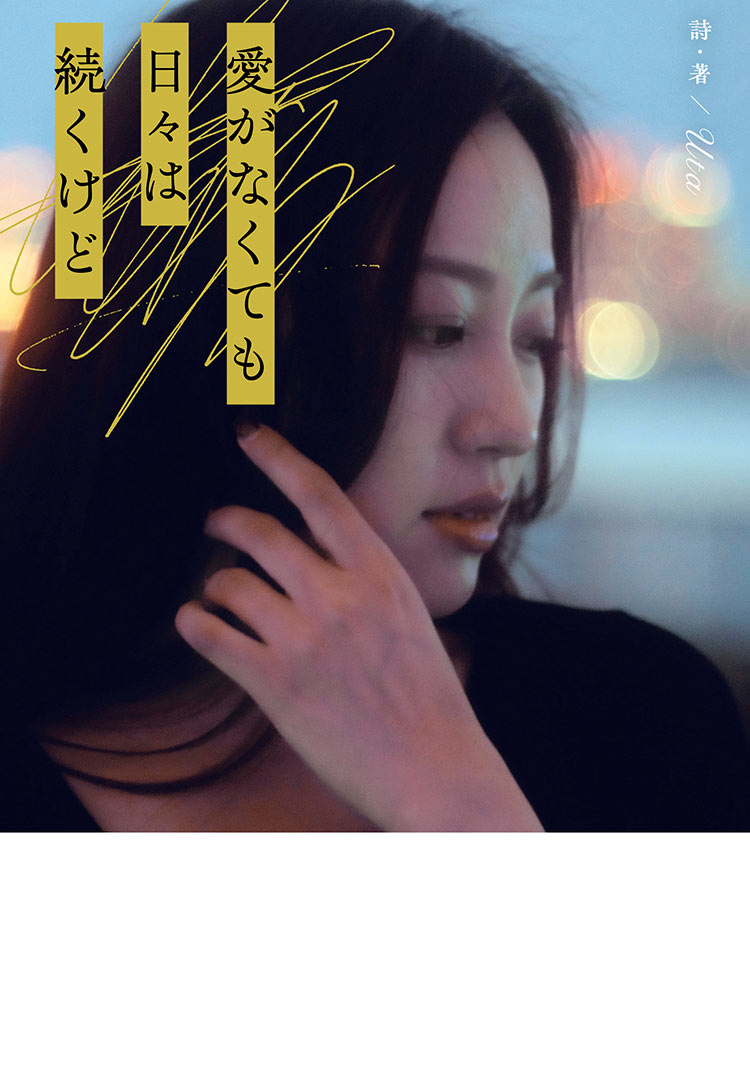 愛がなくても日々は続くけど