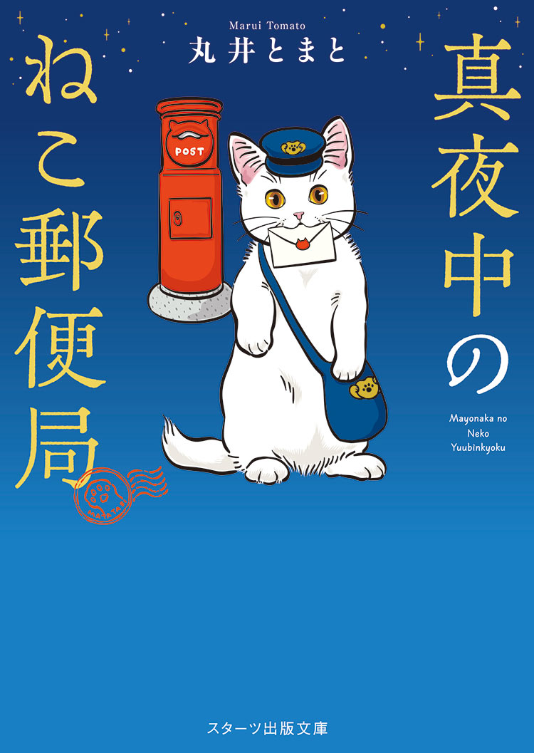 真夜中のねこ郵便局