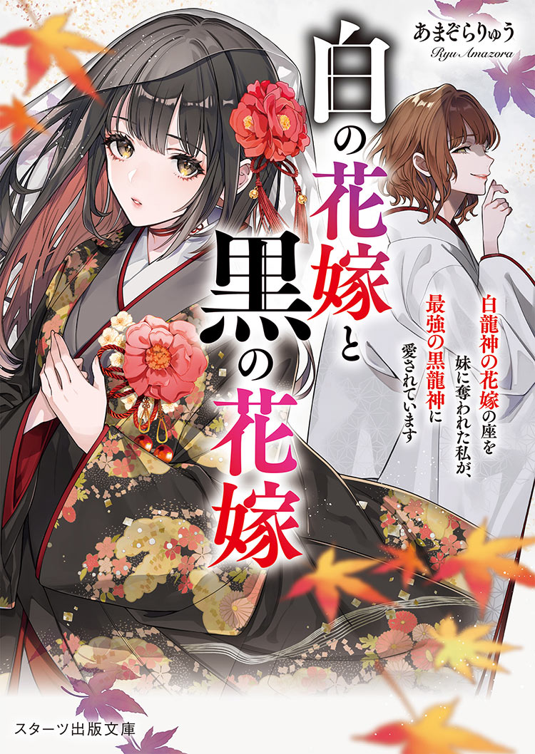 白の花嫁と黒の花嫁~白龍神の花嫁の座を妹に奪われた私が、最強の黒龍神に愛されています~