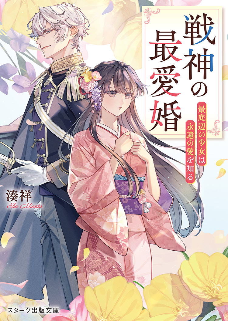戦神の最愛婚~最底辺の少女は永遠の愛を知る~