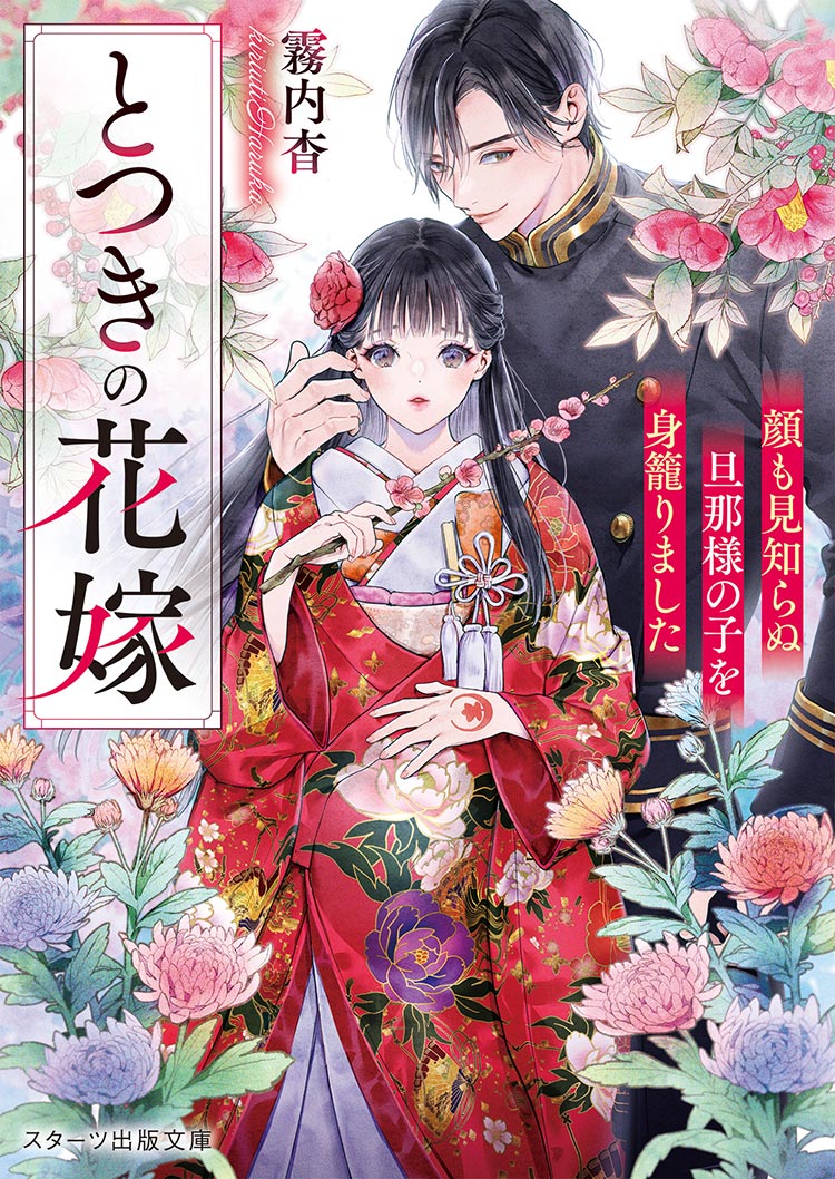 とつきの花嫁～顔も見知らぬ旦那様の子を身籠りました～