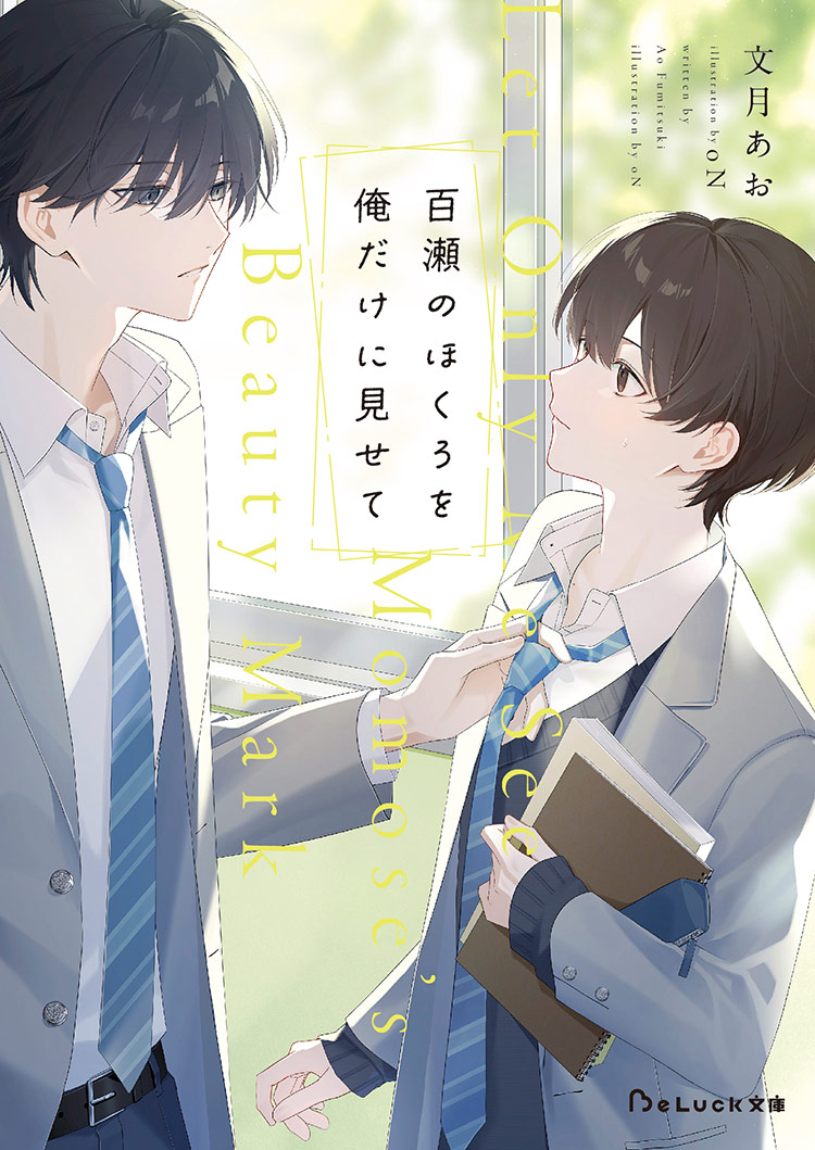 百瀬のほくろを俺だけに見せて