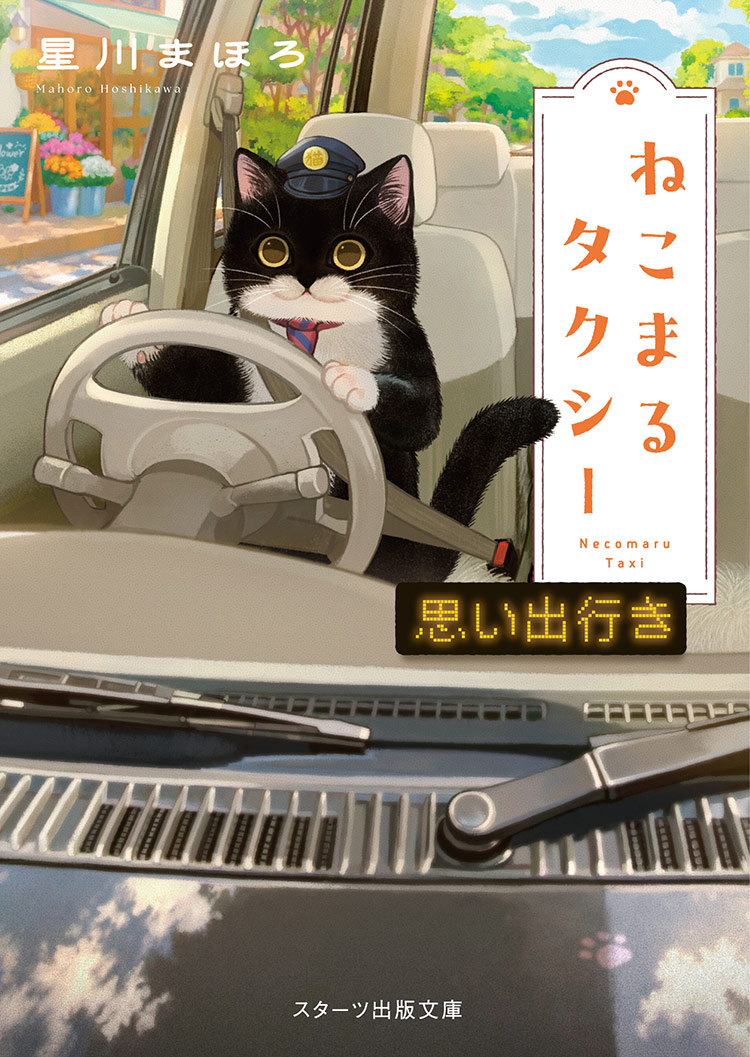 ねこまるタクシー 思い出行き