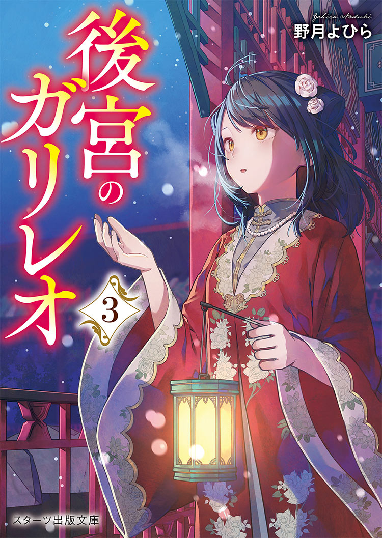 後宮のガリレオ3