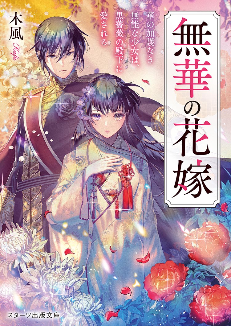 無華の花嫁~華の加護なき無能な少女は、黒薔薇の殿下に愛される~