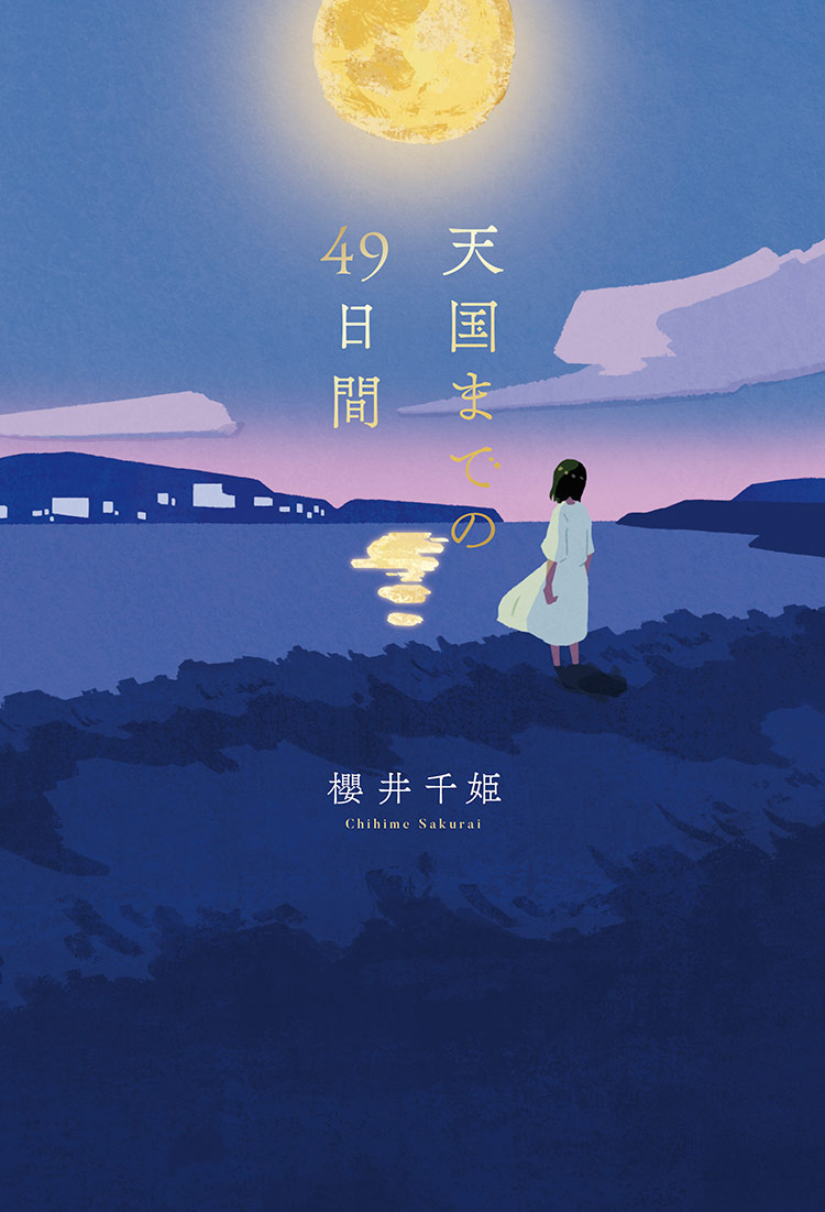 天国までの49日間＜新装版＞