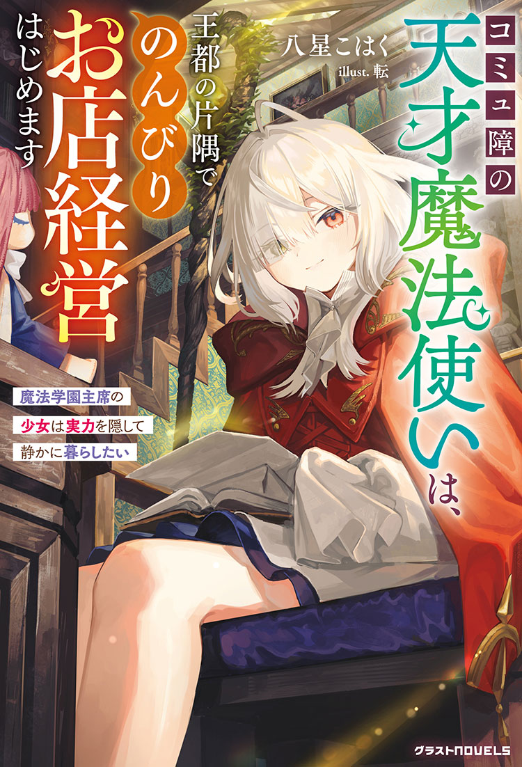 コミュ障の天才魔法使いは、王都の片隅でのんびりお店経営はじめます～魔法学園主席の少女は実力を隠して静かに暮らしたい～