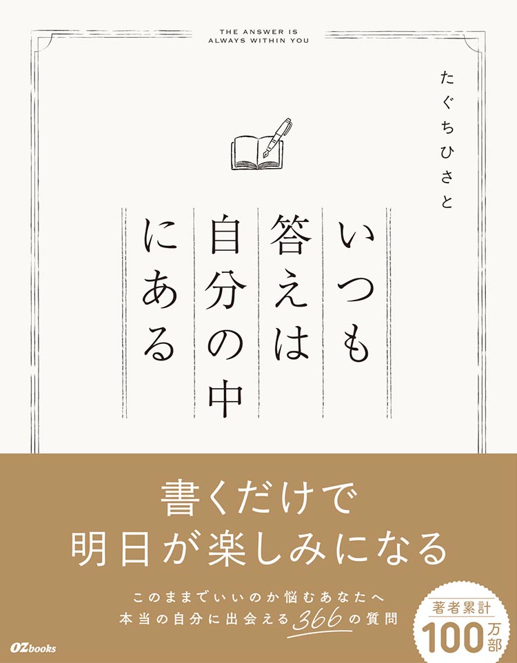 いつも答えは自分の中にある