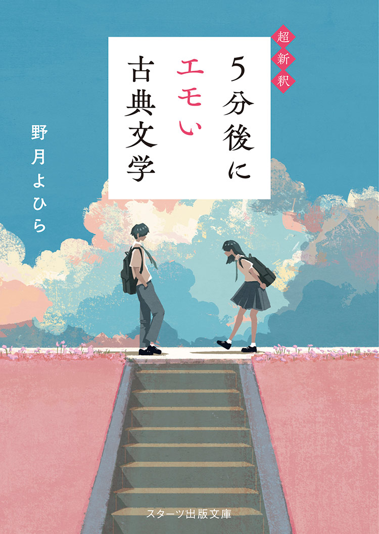 超新釈 5分後にエモい古典文学