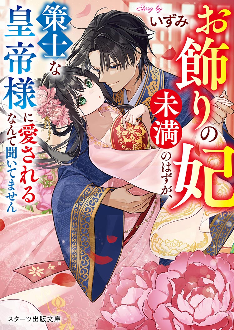 貴妃未満ですが、一途な皇帝陛下に愛されちゃってます