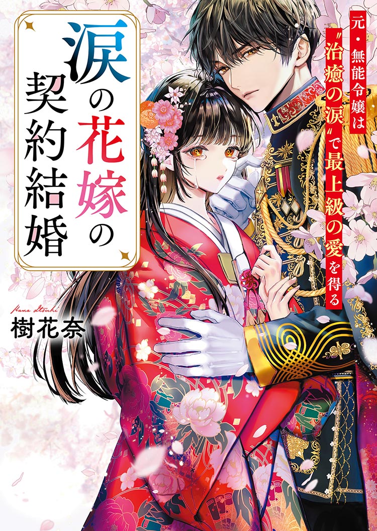 涙の花嫁の契約結婚～元・無能令嬢は“治癒の涙”で最上級の愛を得る～
