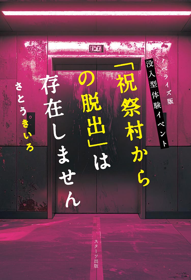 ノベライズ版「祝祭村からの脱出」にまつわる記録