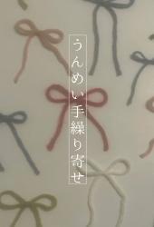 うんめい手繰り寄せ