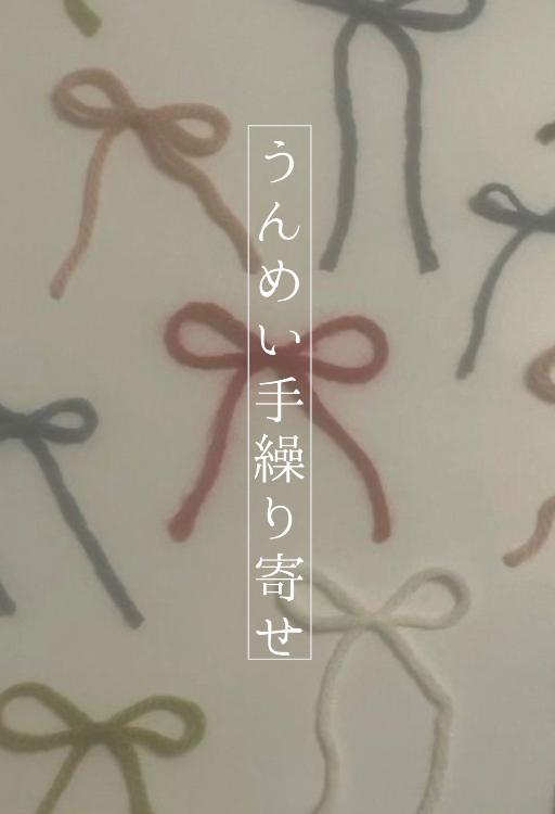 うんめい手繰り寄せ