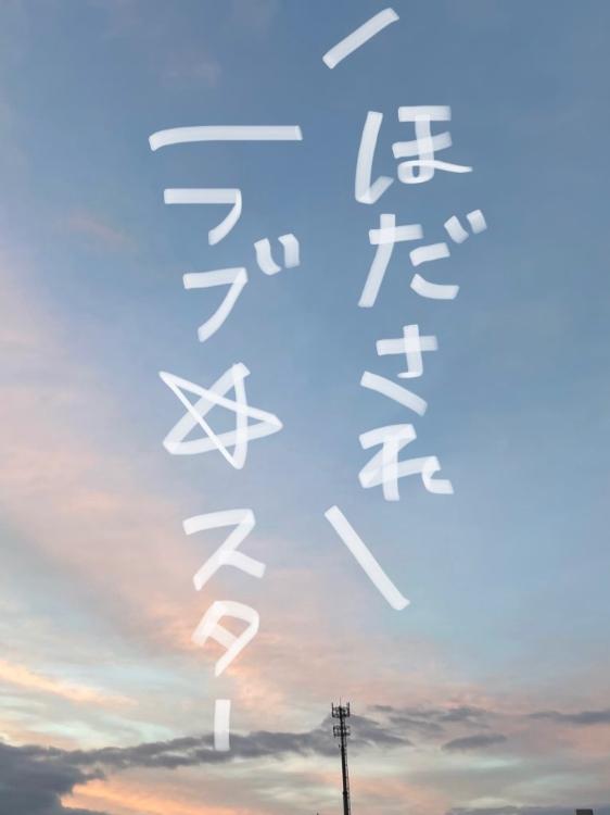 ほだされラブ⭐️スター